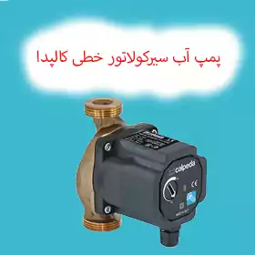 سیرکولاتور خطی کالپدا